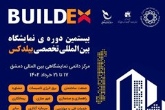 فراخوان حضور در پاویون ایران در نمایشگاه بیلدکس دمشق سوریه؛ آخرین مهلت ثبت نام؛ 6 خرداد